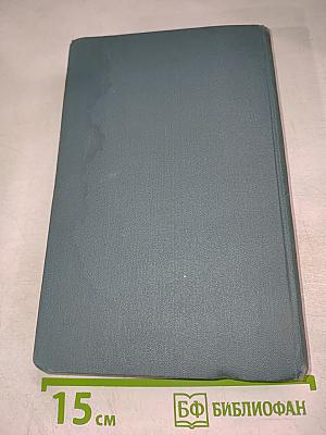 Собрание сочинений в шестнадцати томах. Том 13