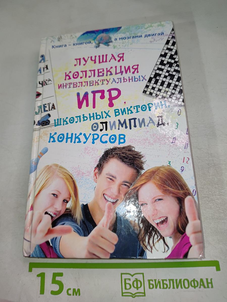 Лучшая коллекция интеллектуальных игр, школьных викторин, олимпиад, конкурсов