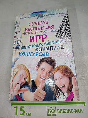 Лучшая коллекция интеллектуальных игр, школьных викторин, олимпиад, конкурсов