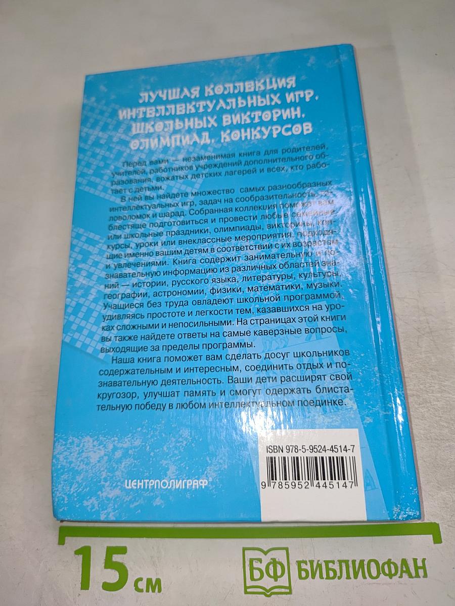 Лучшая коллекция интеллектуальных игр, школьных викторин, олимпиад, конкурсов