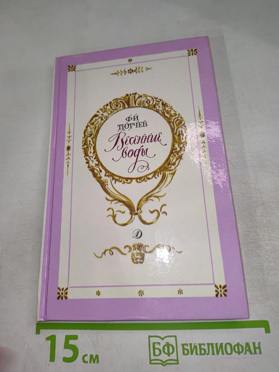 Весенние воды