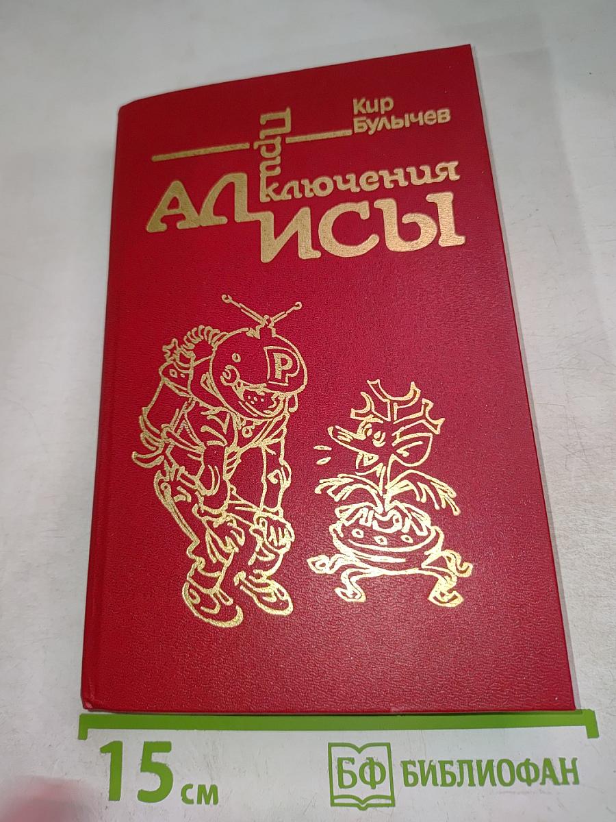 Приключения Алисы