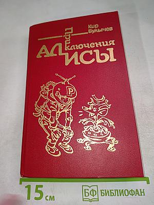 Приключения Алисы