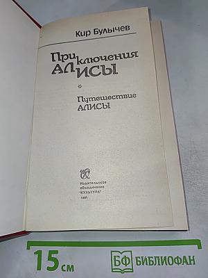 Приключения Алисы