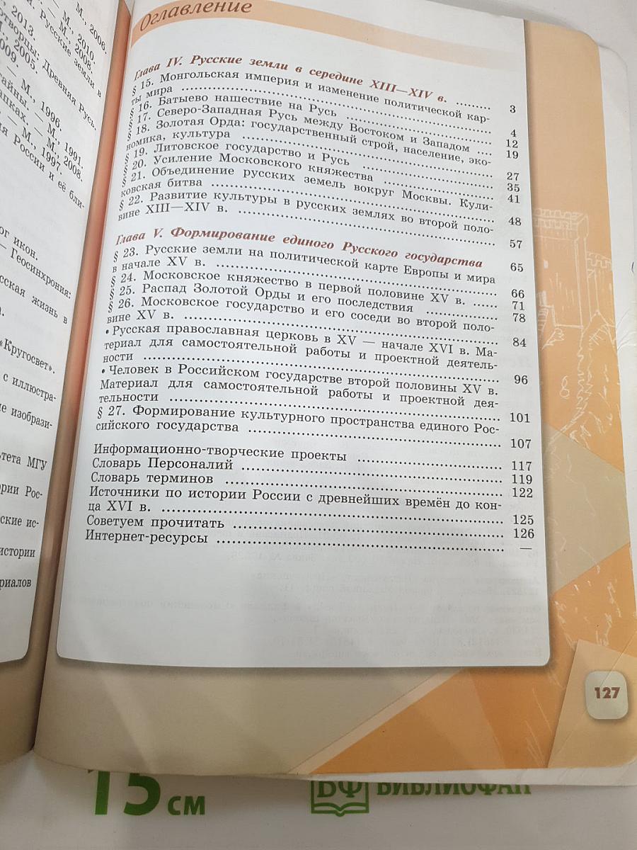 История России 6 класс Часть 2