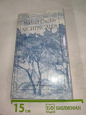 Mikhail dudin nightingales