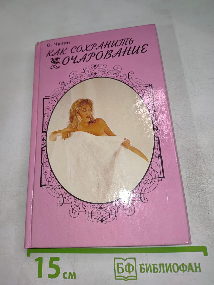 Как сохранить очарование