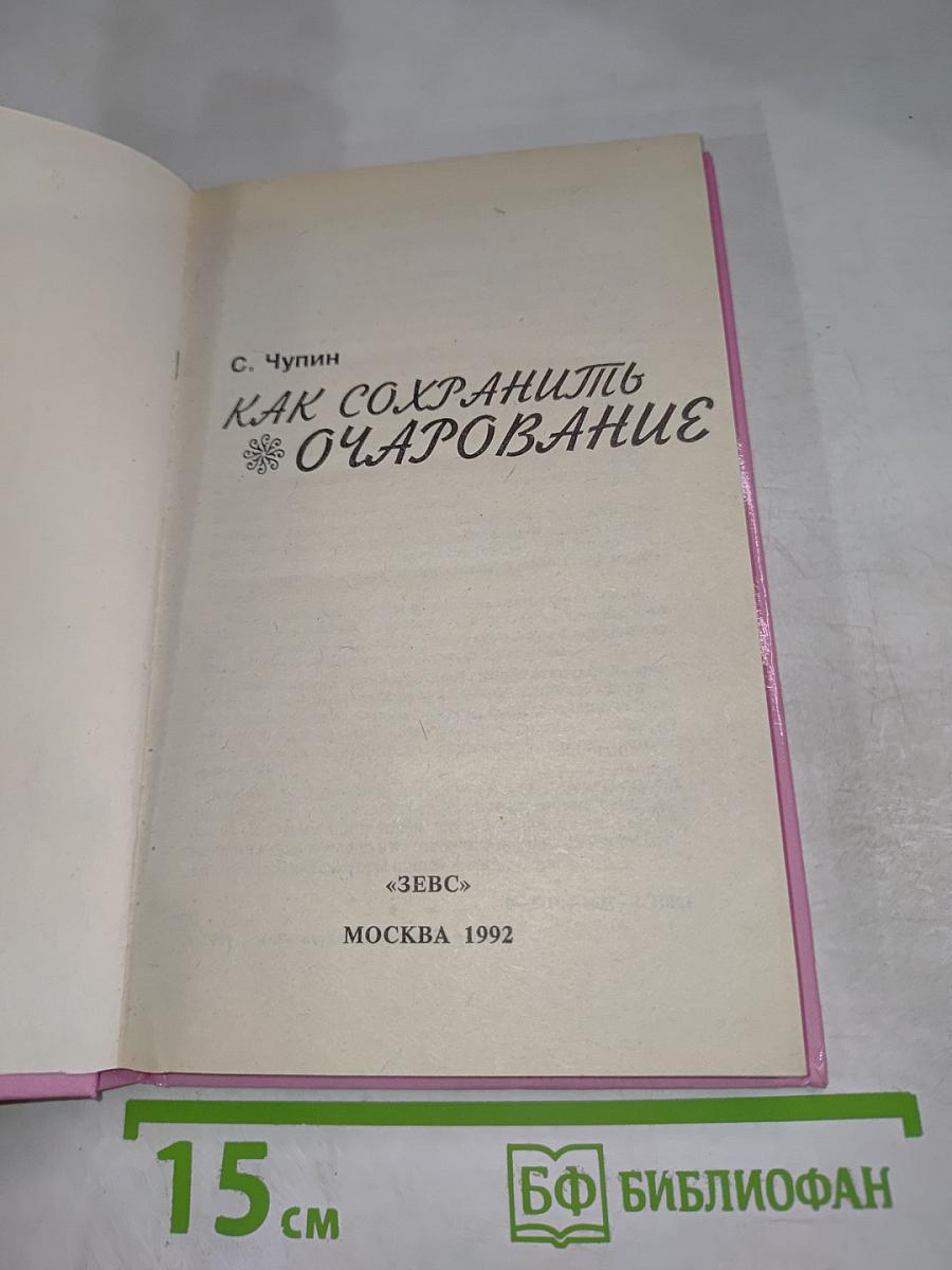 Как сохранить очарование
