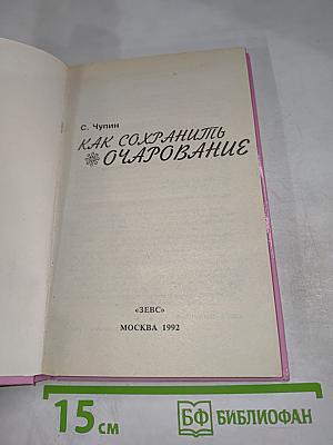 Как сохранить очарование