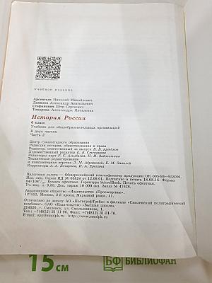 История России 6 класс Часть 2