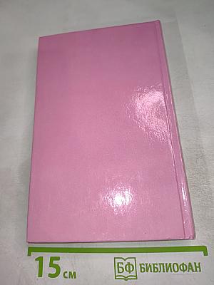 Как сохранить очарование