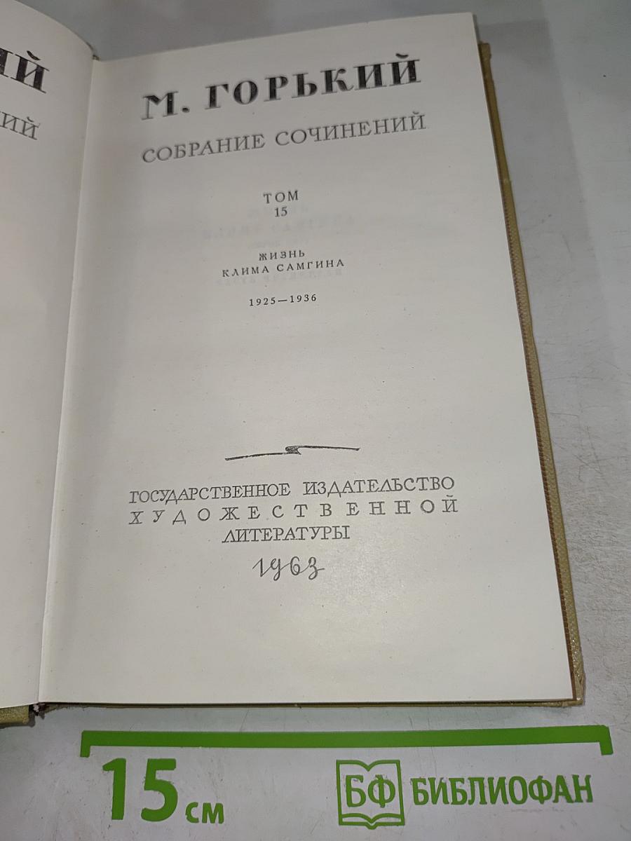 Собрание сочинений. Том 15. Жизнь Клима Самгина