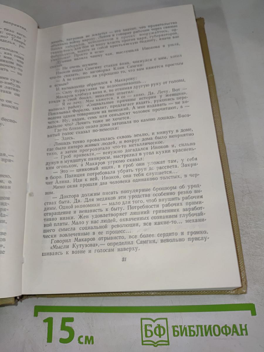 Собрание сочинений. Том 15. Жизнь Клима Самгина