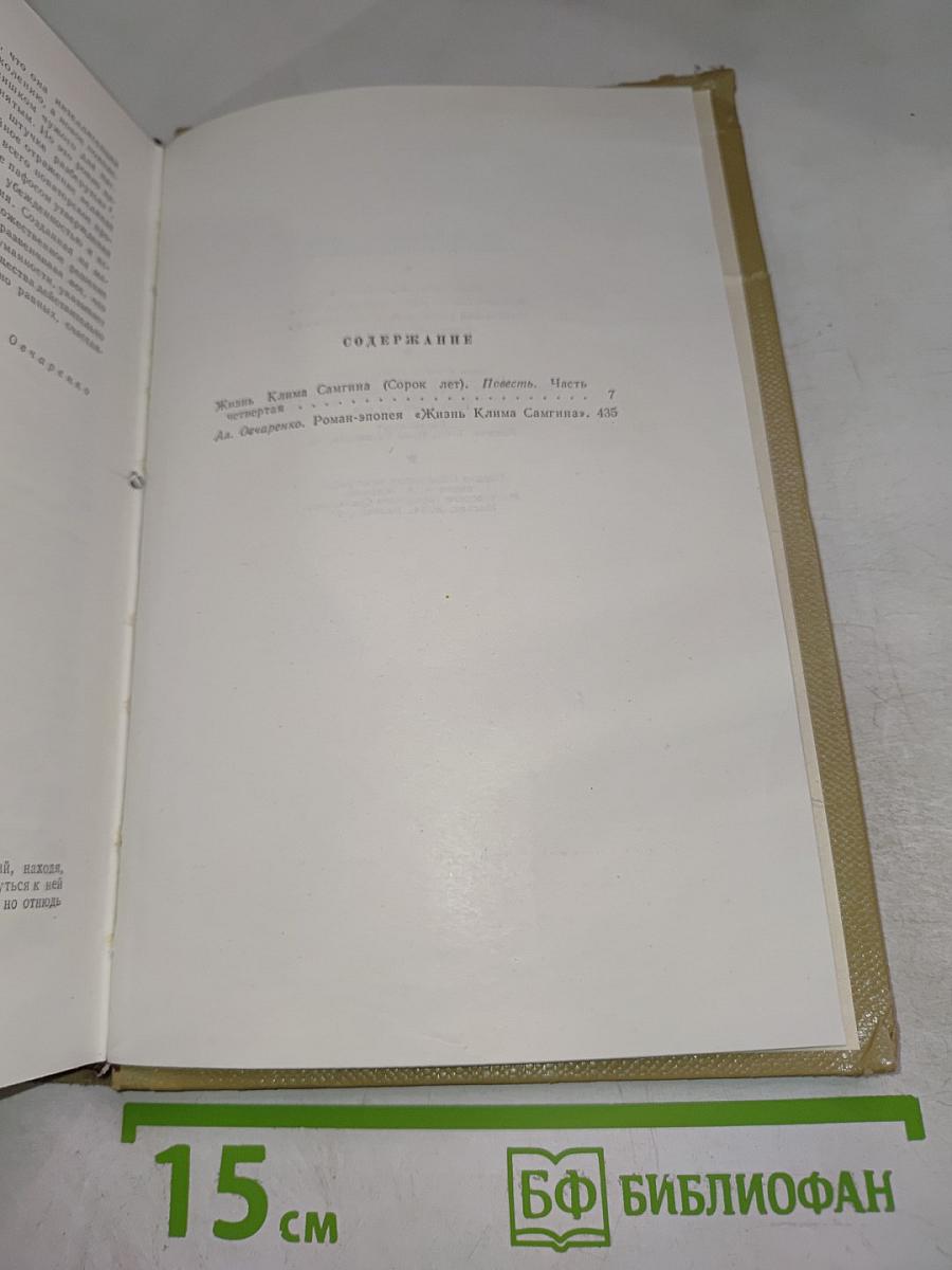 Собрание сочинений. Том 15. Жизнь Клима Самгина
