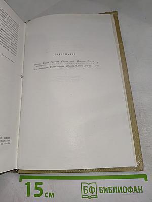 Собрание сочинений. Том 15. Жизнь Клима Самгина