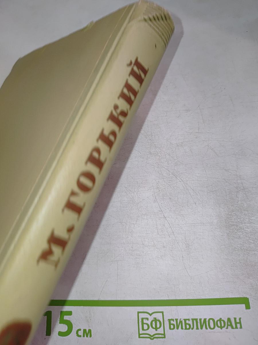 Собрание сочинений. Том 15. Жизнь Клима Самгина