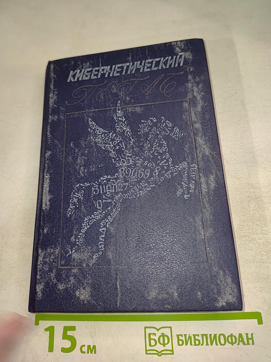 Кибернетический Пегас: Наука и фантастика в русской и советской поэзии