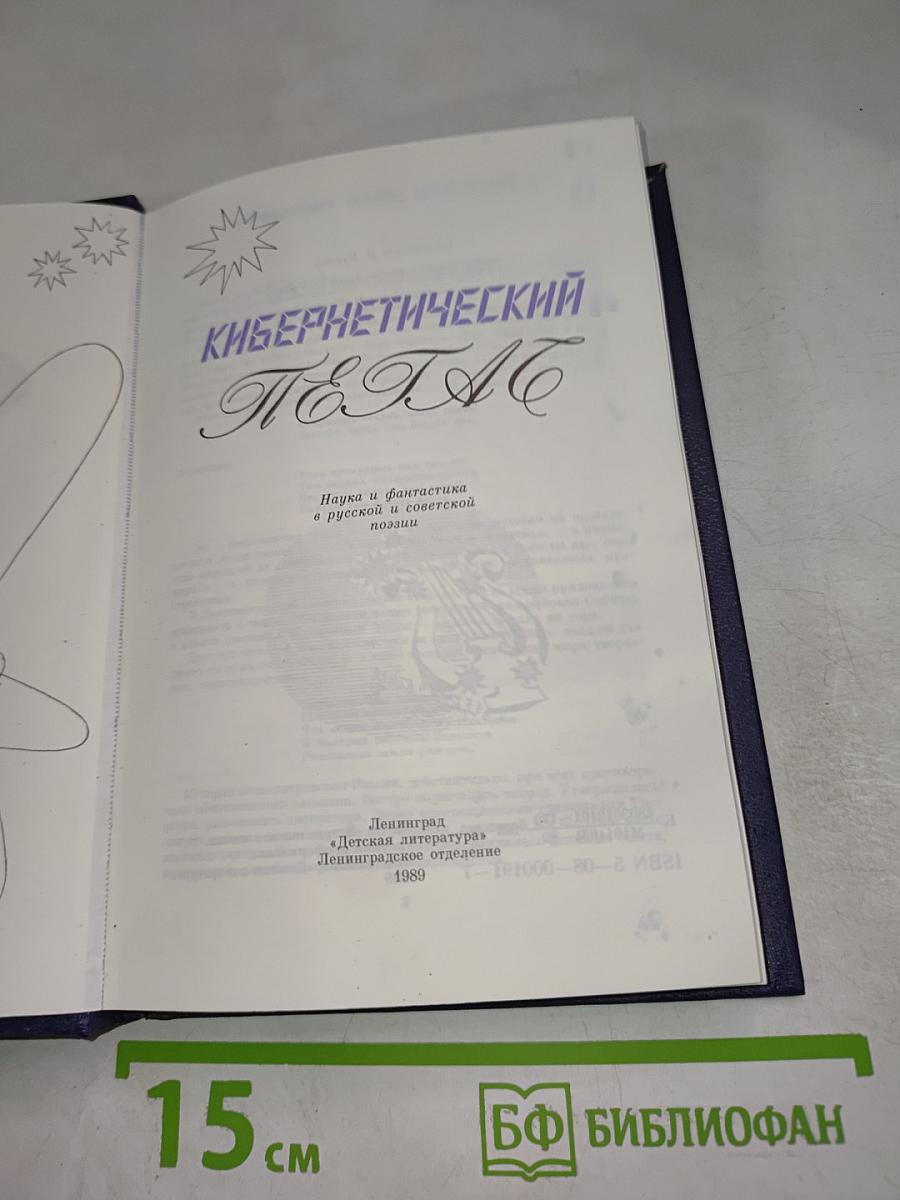 Кибернетический Пегас: Наука и фантастика в русской и советской поэзии