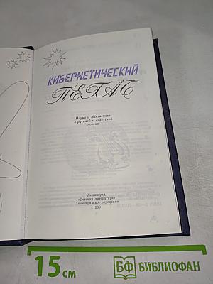 Кибернетический Пегас: Наука и фантастика в русской и советской поэзии