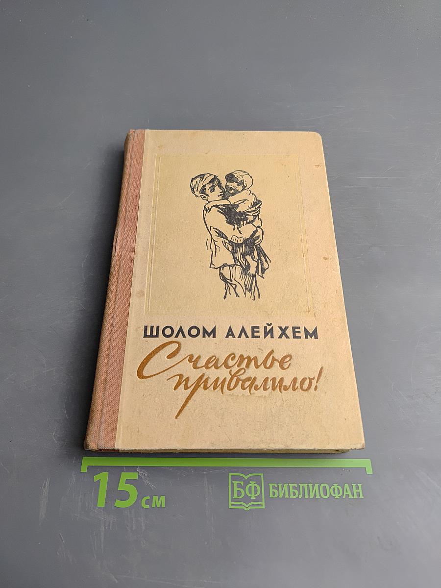 Счастье привалило!