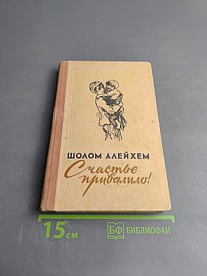 Счастье привалило!