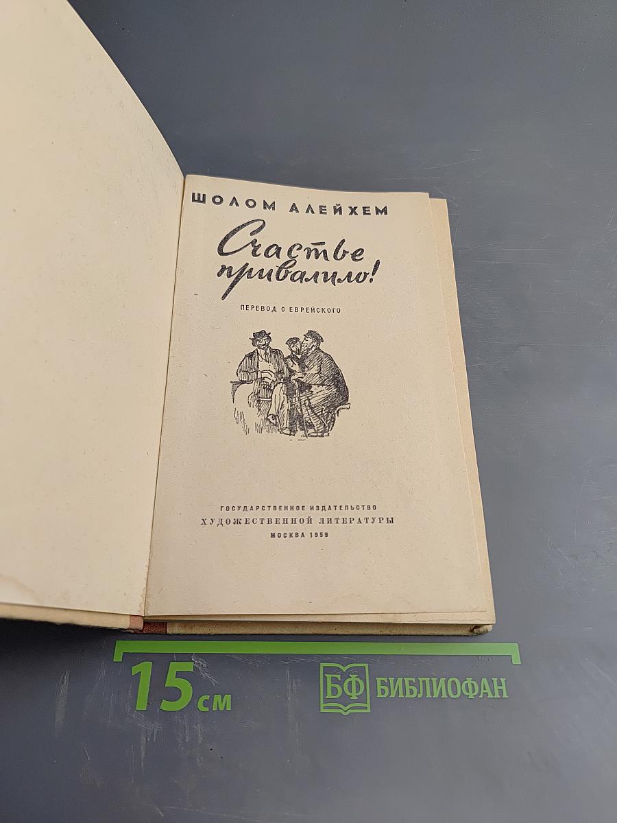 Счастье привалило!