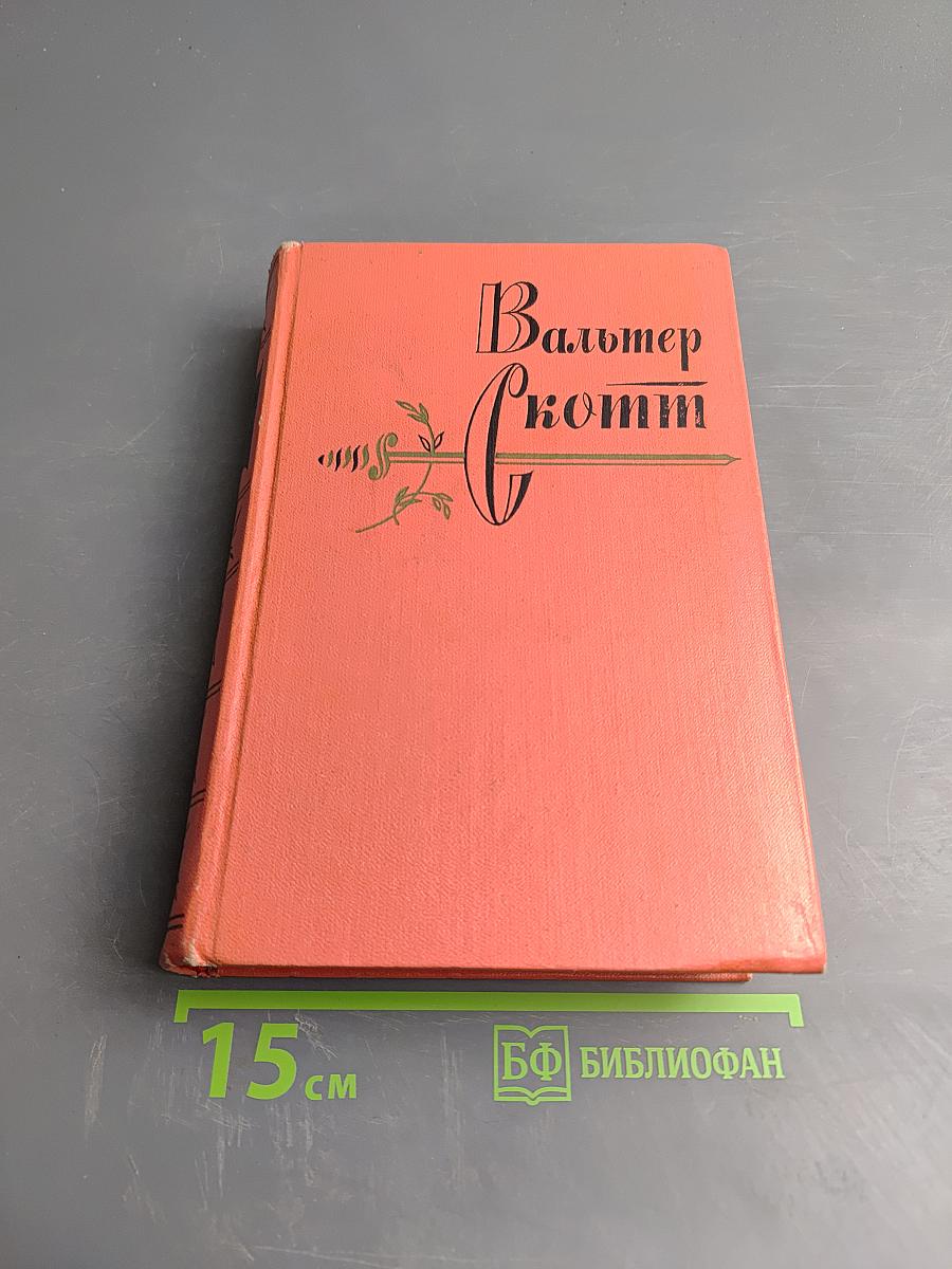 Черный карлик. Пуритане. Том 4