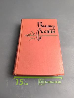 Черный карлик. Пуритане. Том 4