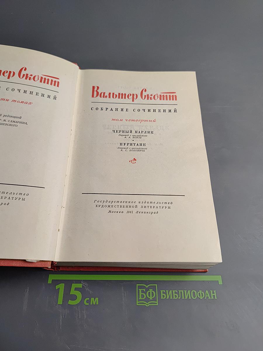 Черный карлик. Пуритане. Том 4