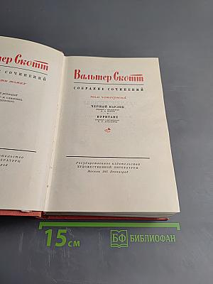 Черный карлик. Пуритане. Том 4