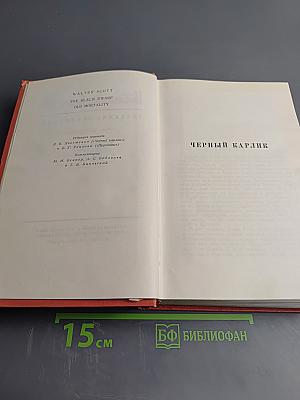 Черный карлик. Пуритане. Том 4