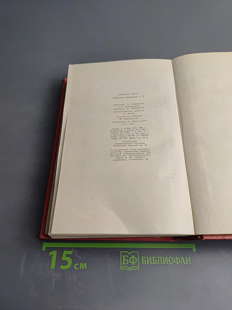 Черный карлик. Пуритане. Том 4