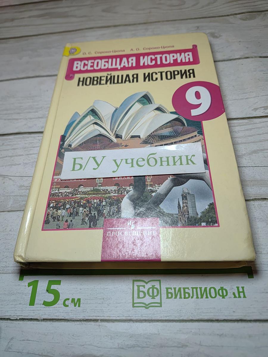 Всеобщая история. Новейшая история. 9 класс