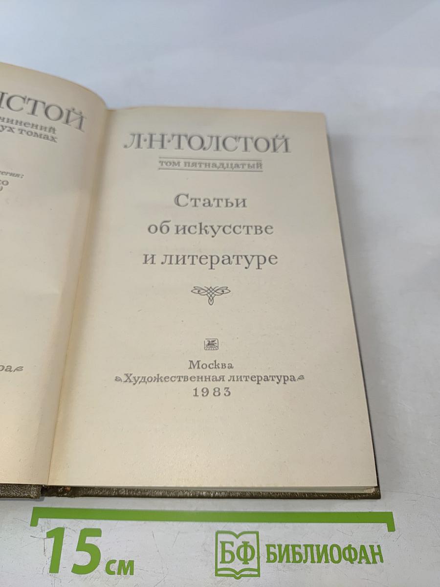 Статьи об искусстве и литературе. Том 15