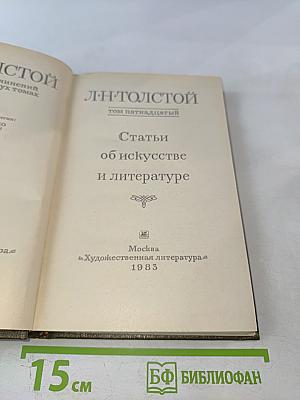 Статьи об искусстве и литературе. Том 15