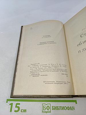 Статьи об искусстве и литературе. Том 15