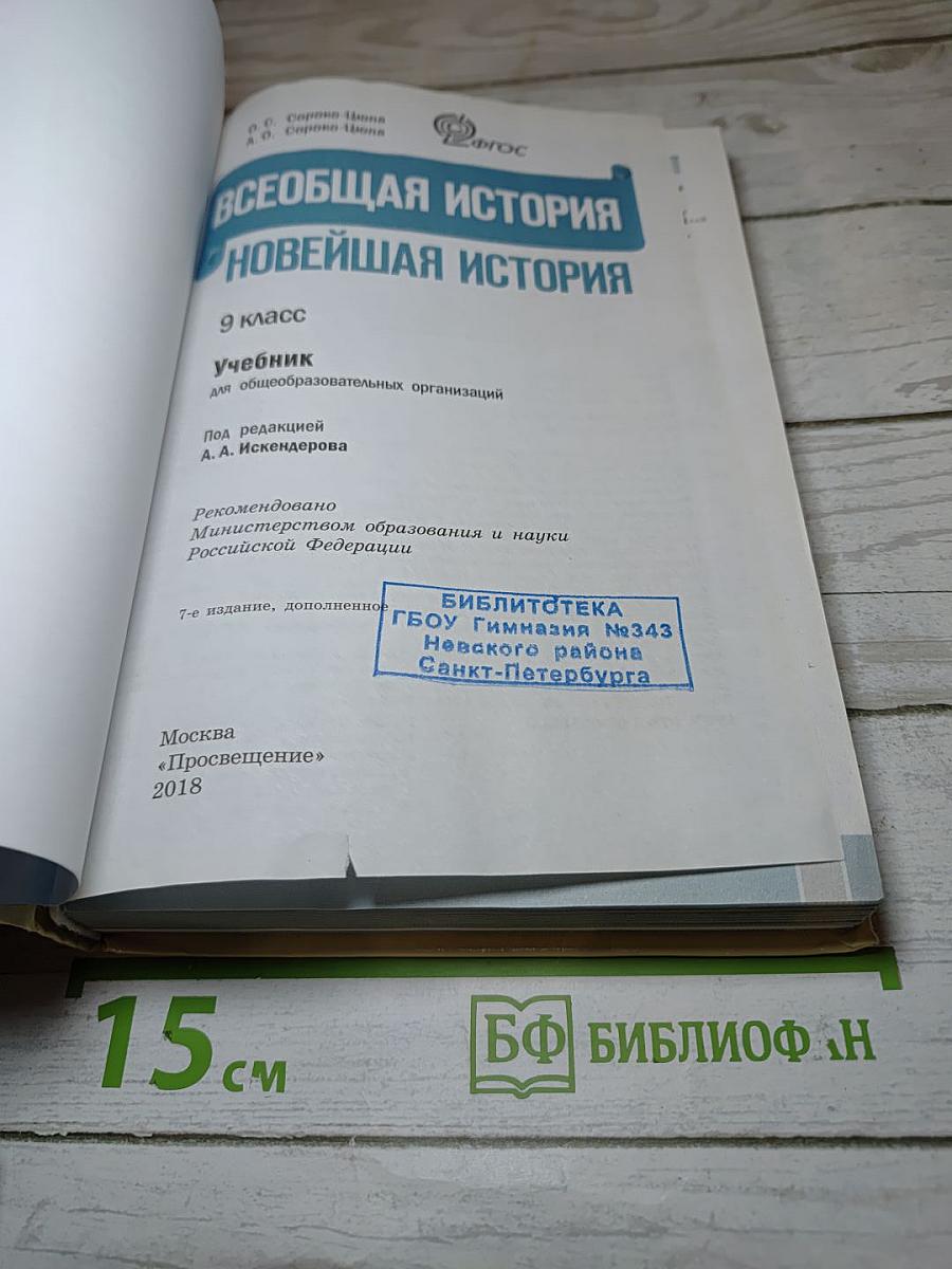 Всеобщая история. Новейшая история. 9 класс