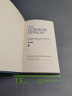 Собрание сочинений в пяти томах. Том 3. Цусима