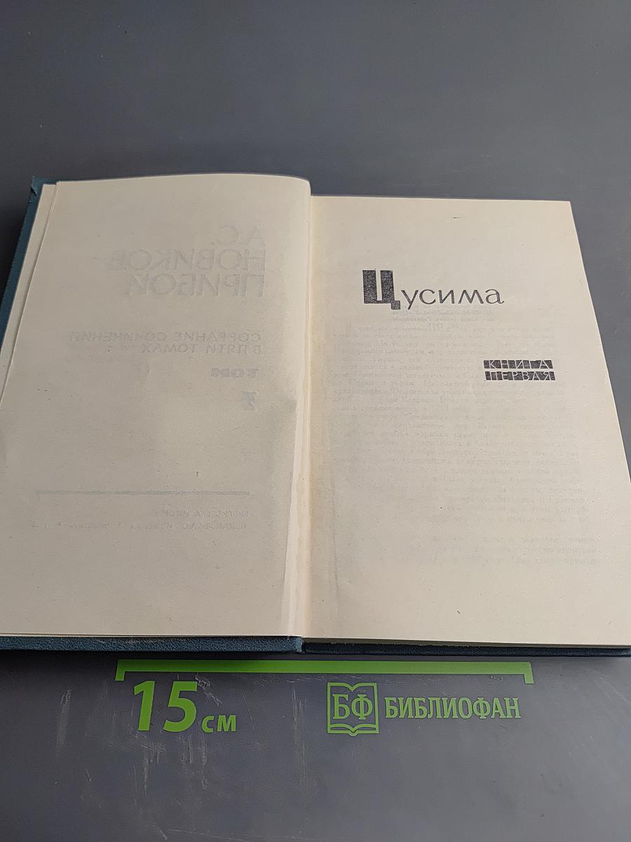 Собрание сочинений в пяти томах. Том 3. Цусима