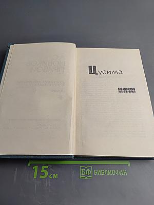 Собрание сочинений в пяти томах. Том 3. Цусима