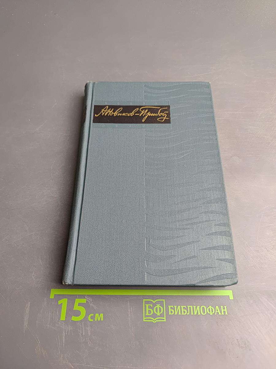 Собрание сочинений в пяти томах. Том 3. Цусима