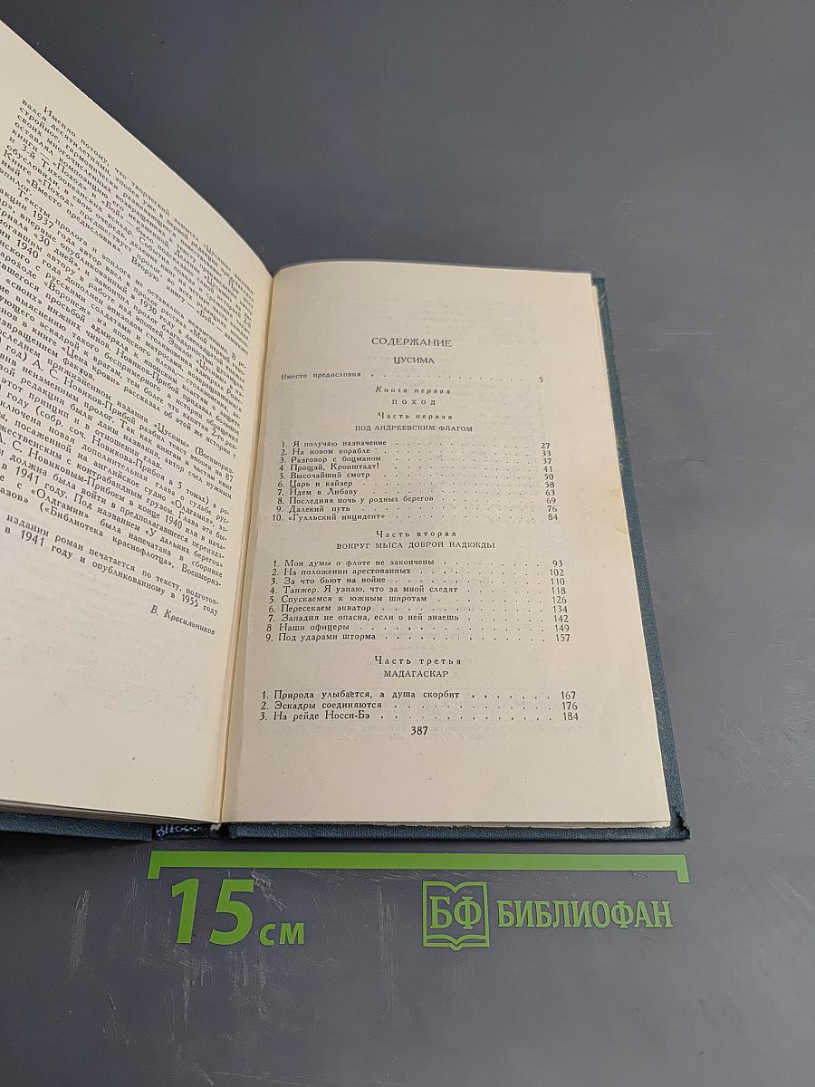 Собрание сочинений в пяти томах. Том 3. Цусима