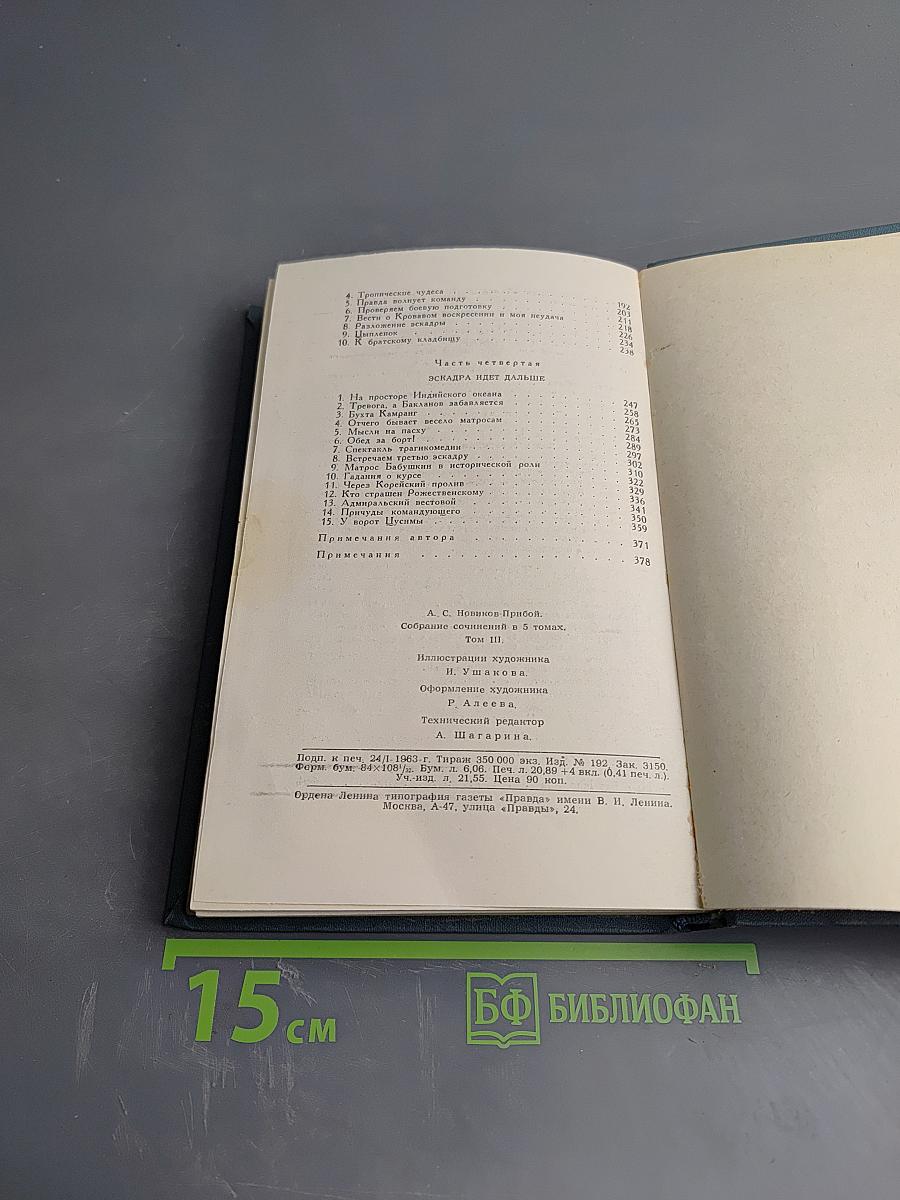 Собрание сочинений в пяти томах. Том 3. Цусима
