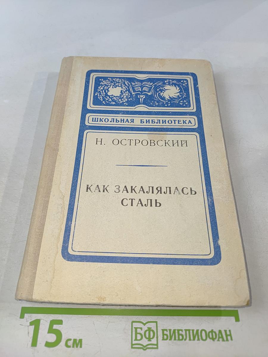 Как закалялась сталь