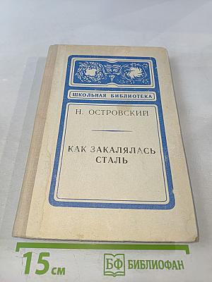 Как закалялась сталь