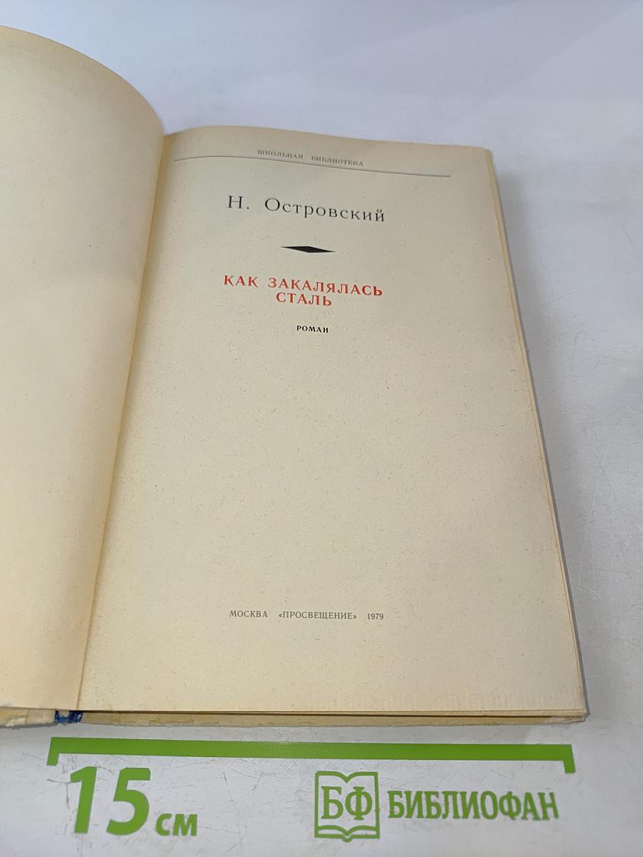 Как закалялась сталь