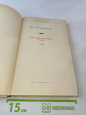 Как закалялась сталь