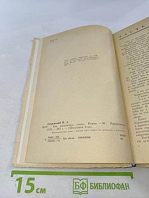 Как закалялась сталь