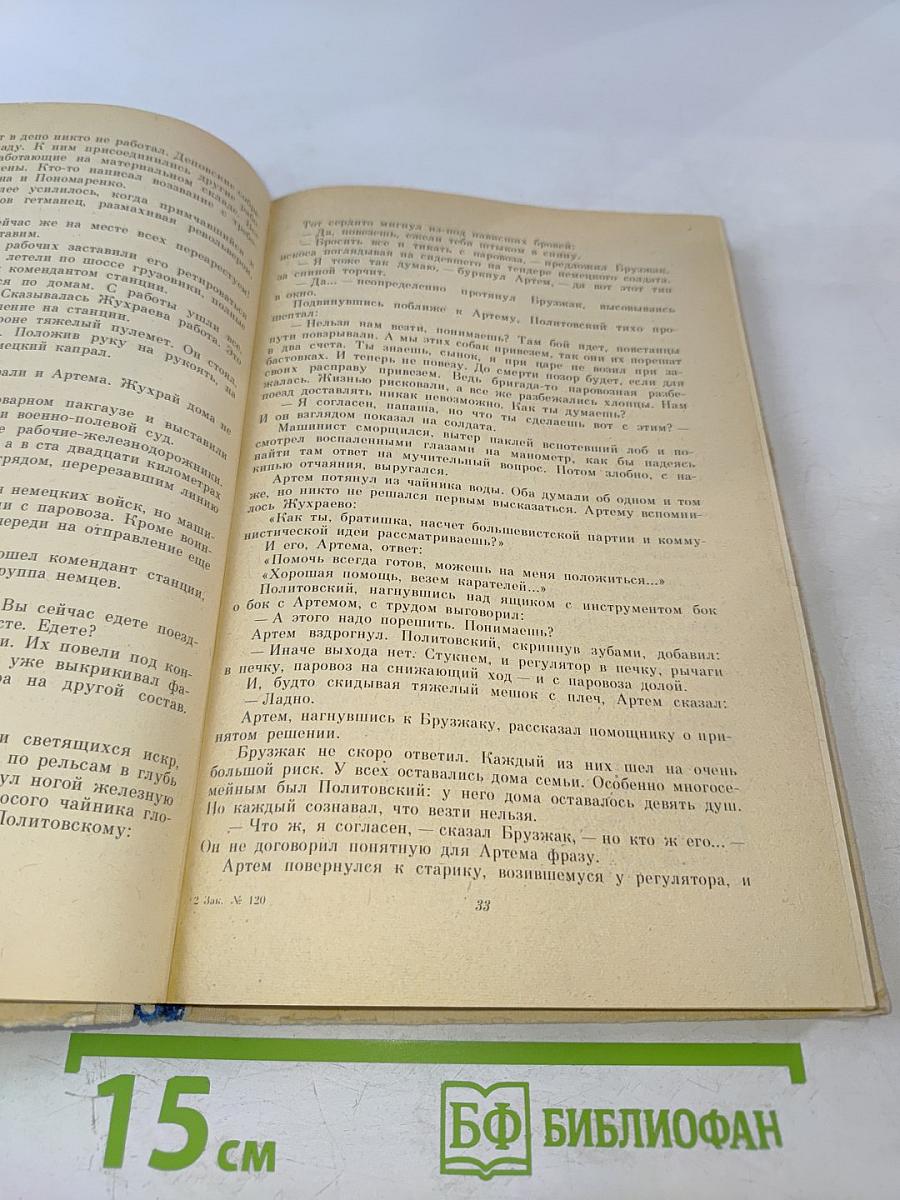 Как закалялась сталь