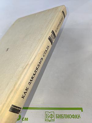 Как закалялась сталь